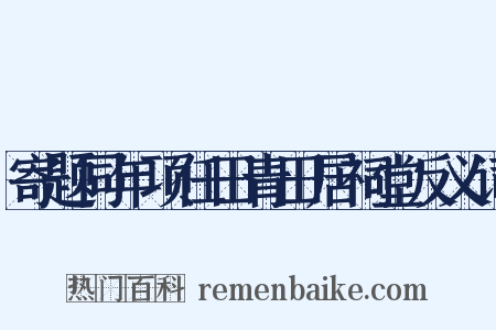 寄题同年项任田青田居祠堂反义词是什么意思的图片